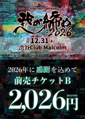 我が為 -2026- LAST ONEMAN 「我が締め-2026-」