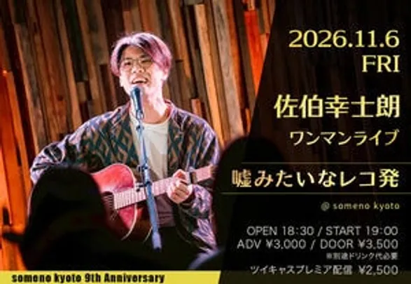 【来場予約】11/6「佐伯幸士朗ワンマンライブ〜嘘みたいなレコ発〜」