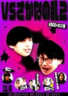 vsさかなの乱2