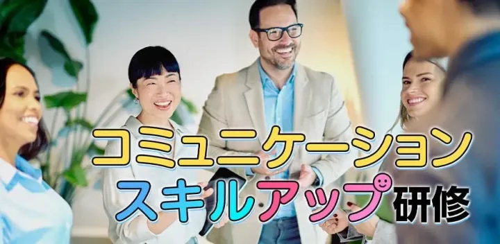 【対面研修】コミュニケーションスキルアップ研修 ※ 50問のスキル診断テストつき