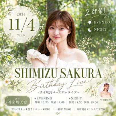 SHIMIZU SAKURA　バースデーライブ2026