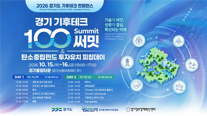 [2026 경기도 기후테크 컨퍼런스] 탄소중립펀드 투자유치 피칭데이 · 경기 기후테크 100 써밋