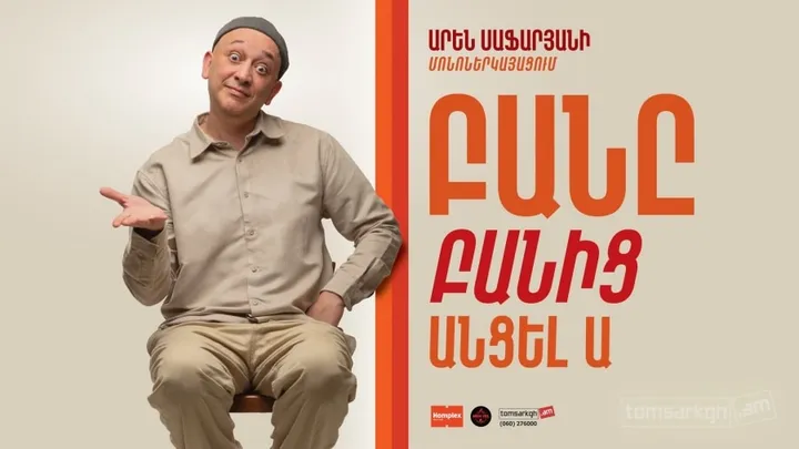Բանը բանից անցելա | Բոհեմ թատրոն