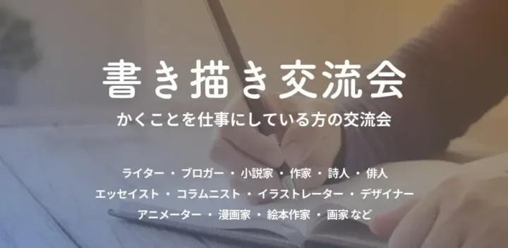 漫画家,ライター,イラストレーター,ブロガーなどが集まるイベント交流会-【大阪・本町】2027年1月26日