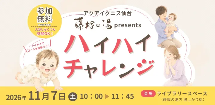 【参加無料】11/7(土) 藤塚の湯presents ハイハイチャレンジ