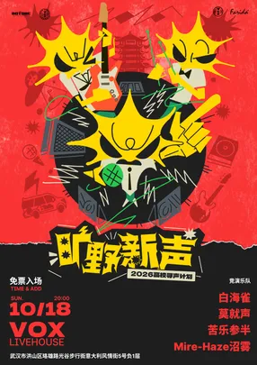 【免票】湖北·武汉赛区线下决赛｜旷野新声—2026高校寻声计划