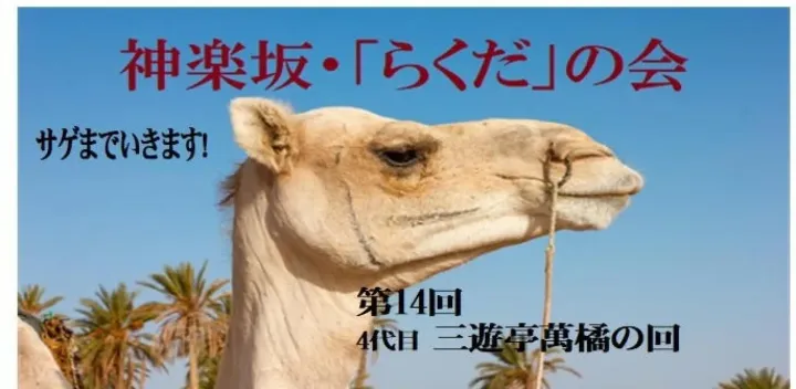 12月5日（土）第14回神楽坂・「らくだ」の会－三遊亭萬橘の回