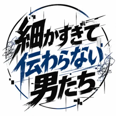 10/31(土)トークライブ「細かすぎて伝わらない男たち」