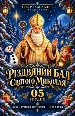 Новорічна шоу-вистава "Різдвяний бал Святого Миколая"