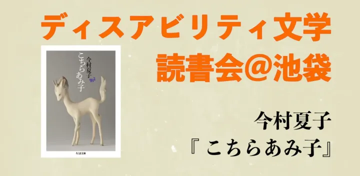 今村夏子『 こちらあみ子』読書会＠障害文学読書会