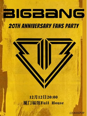 LikeKpop「BIGBANG专场2.0」厦门返场·室内Kpop狂欢 VIP FAM