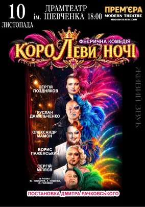 «КороЛЕВИ ночі»