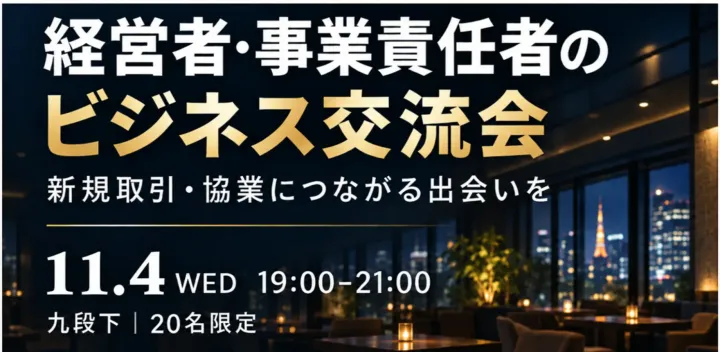 【11/4・九段下｜20名限定】経営者・事業責任者のビジネス交流会