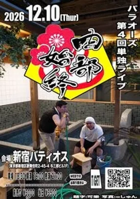 第四回パラオーズ単独ライブ「四部始終」