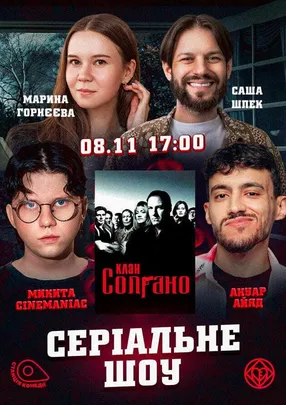 СЕРІАЛЬНЕ шоу! «Клан Сопрано» («The Sopranos»). CineМaniac, Айяд, Шпек, Горнєєва