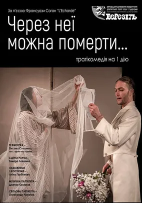 «Через неї можна померти...»