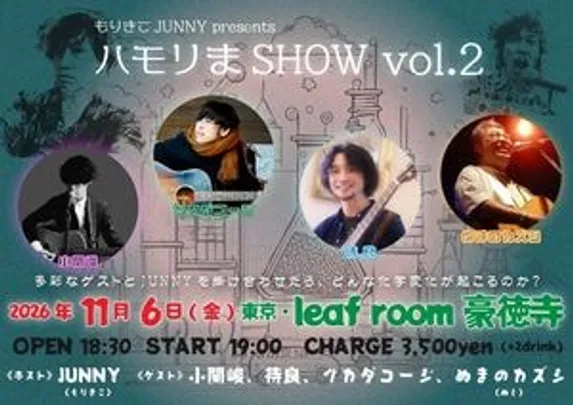 もりきこJUNNY presents 『ハモりまSHOW vol.2』《小関峻専用予約フォーム》