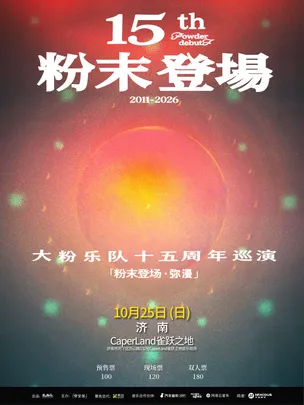 大粉乐队十五周年「粉末登场·弥漫」济南站巡演