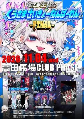 喰さま生誕祭 くうさまさいきょーなんばーわん-FINAL-
