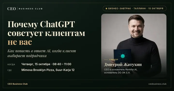 Бизнес-завтрак: Почему ChatGPT советует клиентам не вас