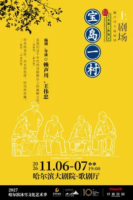 赖声川×王伟忠编导 话剧《宝岛一村》