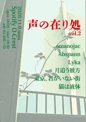 「声の在り処」vol.2
