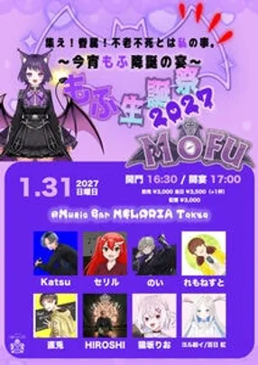 もふ 生誕祭 2026「集え！眷属！不老不死とは私の事。〜今宵もふ降誕の宴〜」