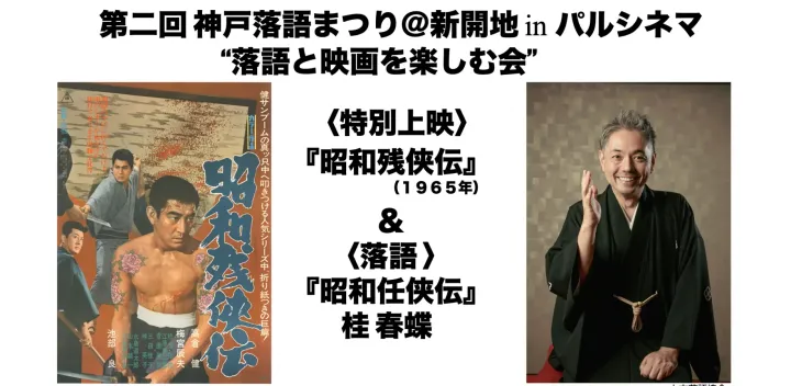 【第２回 神戸落語まつり】パルシネマ特別上映『昭和残侠伝』＆落語〈昭和任侠伝〉桂春蝶