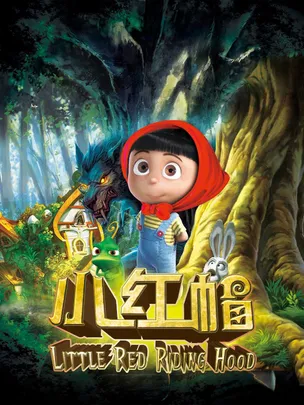 《小红帽》经典励志儿童舞台剧