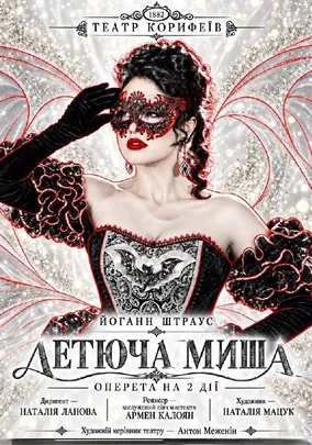 Прем`єра. «Летюча миша»