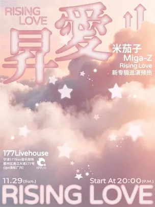 米茄子 「Rising Love 升爱」新专辑巡演预热·宁波站