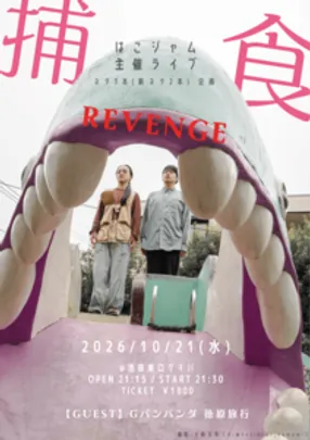 はこジャム主催ライブ 『捕食 -REVENGE-』