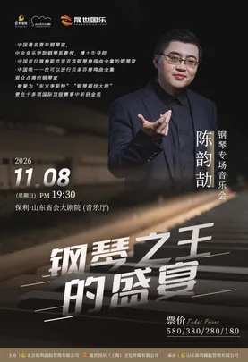 钢琴之王的盛宴｜陈韵劼钢琴专场音乐会