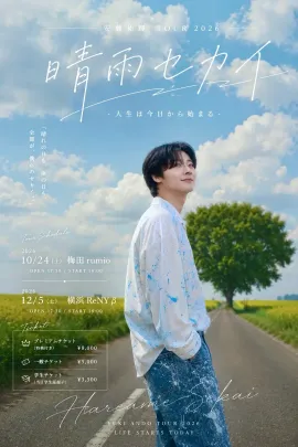 12/5(土) 横浜ReNY beta -安藤祐輝 ONE MAN LIVE TOUR 2026-「晴雨セカイ」-人生は今日から始まる-