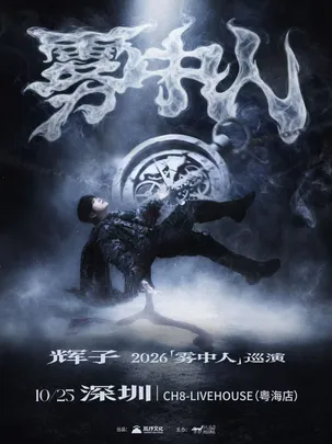 辉子「雾中人」2026巡演-深圳站