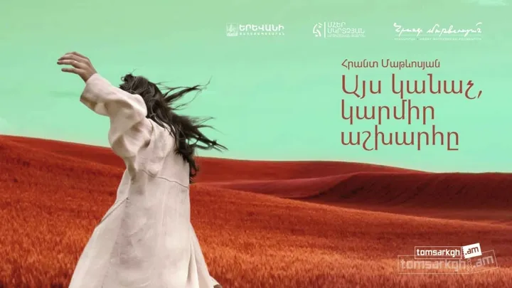 Այս կանաչ, կարմիր աշխարհը