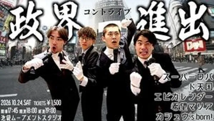 コントライブ　政界進出