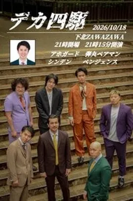 デカ四駆 vol.5