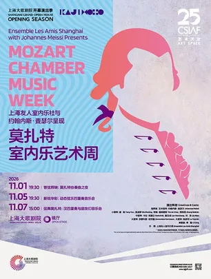 莫扎特室内乐艺术周