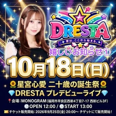星宮心愛二十歳の生誕祭＆DRESTAプレデビューライブ