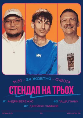 Стендап На Трьох