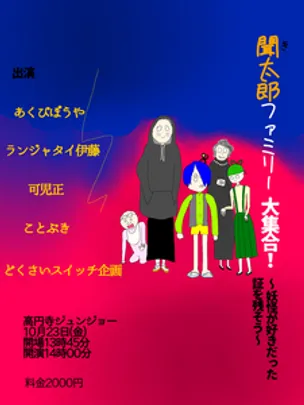 聞太郎ファミリー大集合！～妖怪が好きだった証を残そう～
