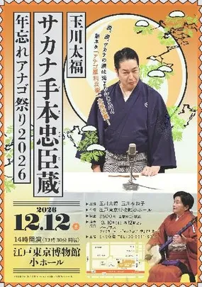 玉川太福 サカナ手本忠臣蔵 年忘れアナゴ祭り2026