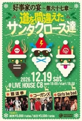 好事家の宴〜第六十七章〜道を間違えたサンタクロース達