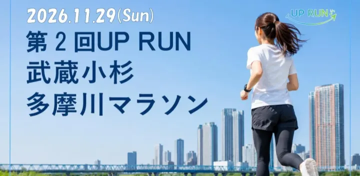 第2回UPRUN武蔵小杉多摩川マラソン