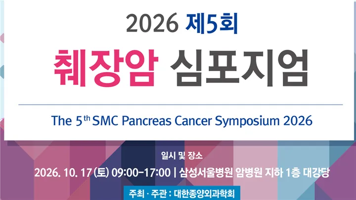 2026 제5회 췌장암 심포지엄