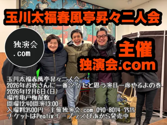 玉川太福春風亭昇々二人会今年お客さんに一番ウケたと思う演目やるよ