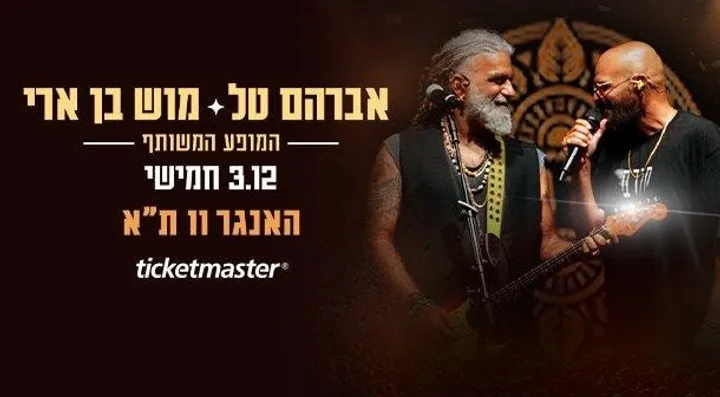 Avraham Tal | Mosh Ben Ari