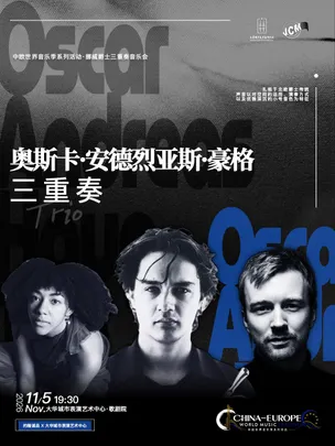 《豪格三重奏》挪威爵士音乐会丨约翰诚品音乐X大华丨中欧世界音乐季