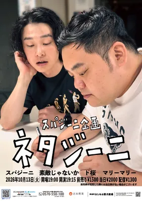 スパジーニ企画『ネタジーニ』